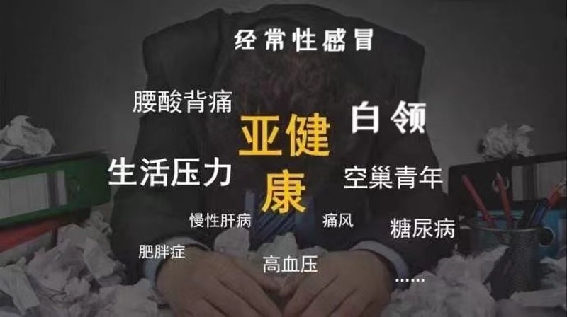 亚健康调理：寻找活力的阶梯